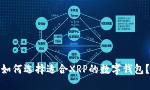 如何选择适合XRP的数字钱包？