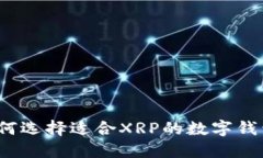 如何选择适合XRP的数字钱