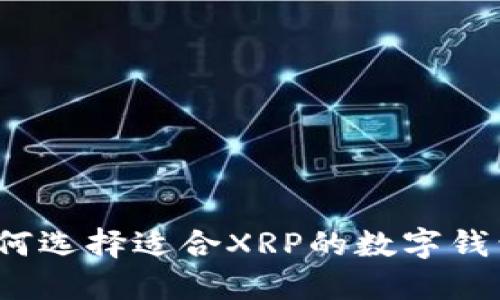 如何选择适合XRP的数字钱包？