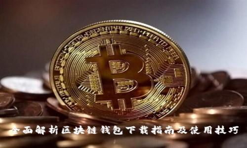 全面解析区块链钱包下载指南及使用技巧