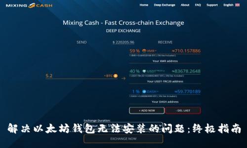 解决以太坊钱包无法安装的问题：终极指南