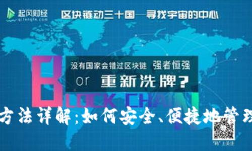 USDT钱包使用方法详解：如何安全、便捷地管理您的USDT资产