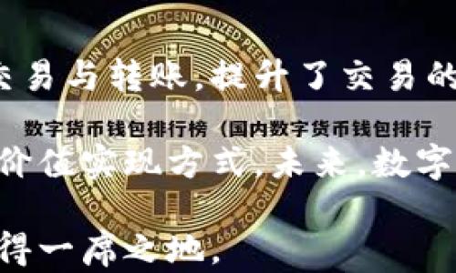 
数字货币钱包的功能与使用全解析

关键词
数字货币, 数字钱包, 加密货币, 钱包功能/guanjianci

### 内容主体大纲

1. **引言**
   - 数字货币的兴起背景
   - 数字钱包的重要性

2. **数字货币钱包的定义**
   - 什么是数字货币钱包
   - 数字货币钱包的种类

3. **数字货币钱包的功能**
   - 存储功能
   - 交易功能
   - 安全性功能
   - 跨平台功能

4. **如何选择合适的数字货币钱包**
   - 根据需求选择
   - 不同类型钱包的优缺点
   - 安全性考虑

5. **数字货币钱包的使用流程**
   - 创建钱包
   - 进行充值
   - 发起交易
   - 查看交易记录

6. **数字货币钱包的安全问题**
   - 常见安全风险
   - 如何保障钱包安全

7. **数字货币钱包的未来趋势**
   - 与金融科技的结合
   - 对传统金融的影响

8. **总结**

### 引言

在近年来，数字货币的发展如火如荼，越来越多的人开始接触和使用各种数字资产。作为数字货币交易与管理的核心工具，数字货币钱包的重要性愈发凸显。本篇文章将详细探讨数字货币钱包的各种功能及其在日常生活中的应用。

### 数字货币钱包的定义

#### 什么是数字货币钱包

数字货币钱包，通常被称为“数字钱包”或“加密钱包”，是用于存储和管理数字货币（如比特币、以太坊等）的软件或硬件工具。它不仅仅是一个存储工具，还承担着管理和转移数字资产的多重功能。

#### 数字货币钱包的种类

数字货币钱包可分为热钱包和冷钱包两大类。热钱包是指在线连接的数字钱包，方便易用，但相对来说安全性较低；冷钱包则是离线存储的方式，安全性高但使用相对不便。

### 数字货币钱包的功能

#### 存储功能

数字货币钱包最基本的功能就是安全存储数字资产。不同于传统钱包，数字货币钱包可以存储多种不同的代币和资产。这为用户提供了极大的便利。同时，钱包内部的空间使用是非常灵活的，可以根据用户的需求来进行调整。

#### 交易功能

除了存储，数字货币钱包还具备强大的交易功能。用户可以轻松发送和接收各种加密货币，只需输入对方的钱包地址即可。许多钱包还支持QR码扫描功能，极大提升了交易的便捷性。

#### 安全性功能

安全性是数字货币钱包最重要的特点之一。许多钱包提供多种安全措施，如多重签名、密码保护和生物识别技术，保障用户当然的数据安全。同时，定期备份也是防止资产丢失的有效手段。

#### 跨平台功能

现代数字货币钱包大多支持多个平台的应用，用户可以在手机、平板和电脑之间自由切换。这样一来，无论身在何处，用户都能轻松管理自己的数字资产。

### 如何选择合适的数字货币钱包

#### 根据需求选择

选择钱包时，用户首先要明确自己的需求，比如交易频率、资产种类等。不同的钱包在不同的方面有各自的优缺点，用户应根据自身情况做出选择。

#### 不同类型钱包的优缺点

如前所述，热钱包和冷钱包各有优劣。热钱包虽然使用方便，但面临网络安全风险；而冷钱包则安全性高，但不适合频繁交易。用户需综合考虑。

#### 安全性考虑

在选择数字货币钱包时，安全性绝对是首要考量因素。选择知名度高、评价好的钱包供应商，确保钱包具备最新的安全功能，如二次验证和加密存储等。

### 数字货币钱包的使用流程

#### 创建钱包

创建数字货币钱包通常非常简单，只需下载应用或注册网站账户，用户即可获取一个独特的钱包地址。部分钱包还提供助记词或私钥，用以恢复钱包。

#### 进行充值

用户可以通过购买或转账等方式将数字货币充值到钱包中。大部分钱包支持多种充值方式，用户可以选择最方便的。

#### 发起交易

发起交易时，用户只需输入对方钱包地址和转账金额，确认即可。大多数钱包还会在交易过程中提供多重验证，确保每笔交易的安全性和准确性。

#### 查看交易记录

每笔交易完成后，用户可以随时在钱包界面查看历史交易记录。许多数字货币钱包都支持详细的交易分析功能，让用户对自己的资产进行有效管理。

### 数字货币钱包的安全问题

#### 常见安全风险

尽管大多数数字货币钱包提供了一定的安全保护，但用户仍需防范常见的安全风险，例如网络钓鱼、恶意软件等。定期更新钱包版本，保持警惕是非常重要的。

#### 如何保障钱包安全

为了保障钱包的安全，用户可以采取多种措施，如使用复杂的密码、开启双重验证、安全备份密钥、定期更换地址等，尽量降低风险。

### 数字货币钱包的未来趋势

#### 与金融科技的结合

数字货币钱包将会与金融科技的潮流相结合，形成新的支付方式和金融产品。例如，推动区块链技术的应用，将会提升钱包的使用效率和安全性。

#### 对传统金融的影响

数字货币钱包的普及将推动传统金融体系的变革，越来越多的金融机构开始关注数字资产，为未来的财务管理方式带来了新的思路。

### 总结

随着数字货币的持续发展，数字货币钱包也正在变得越来越重要。无论是对个人用户还是企业，了解数字货币钱包的功能和使用方法愈发显得必要。希望本文能为你深入理解数字货币钱包提供帮助。

### 相关问题

1. **如何创建一个安全的数字货币钱包？**
   - 在这一部分，我们将探讨创建安全数字货币钱包的步骤，包括选择良好的供应商、设置复杂密码、启用双重认证等。

2. **数字货币钱包之间有何区别？**
   - 本节将深入讲解热钱包、冷钱包、硬件钱包、软件钱包的区别及各自的优缺点。

3. **兑换和交易数字货币的流程是什么？**
   - 这里将详细介绍如何将数字资产交换为其他货币或进行交易的具体步骤和注意事项。

4. **怎样备份和恢复数字货币钱包？**
   - 将讨论数字货币钱包备份的重要性及具体方法，让用户能够在丢失资产的情况下恢复钱包。

5. **数字货币钱包的常见故障及解决方案是什么？**
   - 本节聚焦用户在使用钱包时可能遇到的常见问题及其解决方案，提升用户的使用体验。

6. **数字货币钱包对用户的影响是什么？**
   - 探讨数字货币钱包在个人理财、投资决策以及未来经济形态中的作用。

### 问题详细介绍

#### 1. 如何创建一个安全的数字货币钱包？

在创建数字货币钱包时，用户首先需要选择一个可靠的钱包供应商。一定要使用知名品牌，如Coinbase、Blockchain.info等，这些钱包通常更为安全。其次，在账户创建过程中，设置的密码至关重要，建议使用长度超过12位，包含字母、数字和特殊符号的复杂密码。

完成注册后，启用双重认证是保障安全的有效手段。这一功能要求用户在登录时除了输入密码外，还需通过手机应用生成的动态码进行验证。最后，钱包生成时会提供助记词或者私钥，务必将其安全保存，因为这些信息是恢复钱包的唯一凭证。

#### 2. 数字货币钱包之间有何区别？

数字货币钱包的种类繁多，可以分为热钱包和冷钱包两类。热钱包是在线钱包，操作简单，适合频繁交易。但由于其连接网络的特性，容易受到黑客攻击。冷钱包则是离线存储的，安全性较高，一般适合长期持有的用户。

除此之外，还有硬件钱包和软件钱包。硬件钱包如Ledger、Trezor等，其专用设备存储私钥，确保安全；而软件钱包则是应用程序，便于使用但リ较缺乏安全保护。了解这两者的优缺点，可以帮助用户选择合适的数字货币钱包。

#### 3. 兑换和交易数字货币的流程是什么？

进行数字货币的交易或兑换，用户首先需要选择一个支持所需交易对的钱包或交易所。然后，用户进入该平台，将所拥有的数字货币选择为出售方，输入欲出售的数量，并确认交易。

大多数交易所提供市场价或限价两种交易方式，市场价快速，但可能会遭受滑点；限价安全，但需要等待达到交易条件。交易完成后，用户可以将交易后的资产提取到自己的钱包中，确保资金的安全与便捷。

#### 4. 怎样备份和恢复数字货币钱包？

备份钱包是保障资产的关键步骤。在创建钱包时，用户会获得一组助记词或私钥，务必将其安全保存。可以将其记录在纸上，或保存在加密的文件中，切勿在线存储。

若需要恢复钱包，用户需下载相应的钱包应用，选择“导入钱包”或“恢复钱包”功能，输入助记词。这一过程不仅能恢复钱包，还能恢复之前所有交易记录，确保用户资产的完整性。

#### 5. 数字货币钱包的常见故障及解决方案是什么？

在使用数字货币钱包过程中，用户可能会遇到网络连接问题、交易未确认等情况。遇到网络问题时，用户可检查自己的网络连接是否正常，或重启设备。若交易未确认，需要耐心等待，观察交易状态。

在某些情况下，用户可能会因为输入错误导致重复交易，此时需要及时联系钱包客服或区块链交易平台，提供交易哈希以便查询。通过这些技巧，用户能够更好地解决数字货币钱包使用中出现的问题。

#### 6. 数字货币钱包对用户的影响是什么？

数字货币钱包的兴起，使用户在管理资产时拥有了更多的自主权。用户能够通过钱包直接管理自己的投资，随时进行交易与转账，提升了交易的灵活度。同时，数字货币钱包在个人理财与资产配置中扮演着重要角色，推动了用户对加密资产的关注和参与。

此外，随着更多人接受数字资产，整个经济体也逐步向数字化方向转型，这不仅改变了投资模式，还为用户提供了新的价值实现方式。未来，数字货币钱包的功能将不断拓展，与传统金融形成更紧密的联系。 

通过上述内容，您可以更深入地了解数字货币钱包的作用、选择、使用及其相关问题，进而在这场数字资产的浪潮中占得一席之地。