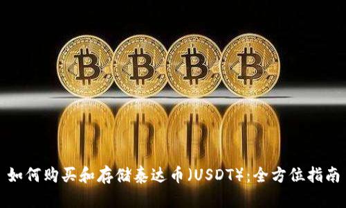 如何购买和存储泰达币（USDT）：全方位指南