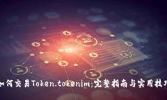 如何交易Token.tokenim：完整