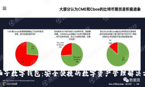 : 柚子数字钱包：安全便捷的数字资产管理解决方案