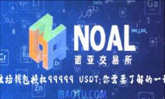 波场钱包授权99999 USDT：你