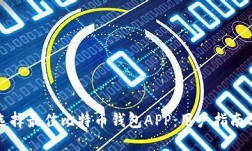 如何选择最佳比特币钱包APP：用户指南与推荐