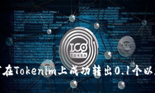 如何在Tokenim上成功转出0.1个以太坊