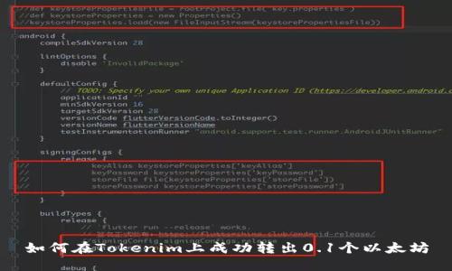 如何在Tokenim上成功转出0.1个以太坊