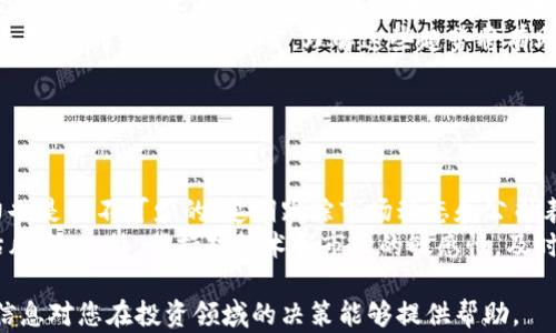 
baioti探索数字货币硬钱包相关的股票投资机会/baioti

关键词
数字货币, 硬钱包, 股票投资, 加密货币/guanjianci

### 内容主体大纲

1. 引言
   - 数字货币的崛起
   - 硬钱包的重要性

2. 硬钱包的概述
   - 定义与类型
   - 硬钱包的工作原理
   - 硬钱包与软件钱包的比较

3. 投资数字货币硬钱包相关股票的价值
   - 市场需求的增长
   - 从硬钱包制造商角度看投资
   - 硬钱包相关技术的提升

4. 主要数字货币硬钱包公司及其股票
   - Ledger
   - Trezor
   - BitBox
   - 其他相关企业

5. 投资数字货币硬钱包股票的风险
   - 市场波动性
   - 技术风险
   - 合规风险

6. 投资策略与建议
   - 选择硬钱包相关股票的标准
   - 资产配置与分散投资
   - 长期与短期投资的考量

7. 未来展望：硬钱包与数字货币的关系
   - 数字货币市场远景
   - 硬钱包的技术发展
   - 投资机会与挑战

8. 结论
   - 投资数字货币硬钱包股票的建议与总结

### 引言

近年来，数字货币市场经历了井喷式的发展，越来越多的投资者开始关注这一新兴领域。在数字货币的生态系统中，硬钱包扮演着至关重要的角色。硬钱包为用户提供了安全存储数字资产的方式，成为了数字货币投资的重要组成部分。这也为与硬钱包相关的公司的股票投资开启了新的机会。

### 硬钱包的概述

#### 定义与类型

硬钱包是一种专为存储数字货币（如比特币、以太坊等）而设计的物理设备。与软件钱包不同，硬钱包不直接连接到互联网，这使得它们在安全性上具有相对优势。主要有几种类型的硬钱包，包括USB型钱包、智能卡型钱包，以及专用硬件设备。

#### 硬钱包的工作原理

硬钱包通过生成和存储私钥（即用户对其数字资产的控制权凭证）来实现安全存储。用户可以通过将硬钱包连接到电脑或移动设备上进行交易，但私钥始终保留在设备内部，不会暴露在互联网上，从而降低了被盗的风险。

#### 硬钱包与软件钱包的比较

软件钱包虽然使用方便，但由于其常常连接互联网，安全性相对较低。与之相比，硬钱包适合于长期持有用户，尤其是那些希望长期投资数字货币的投资者。

### 投资数字货币硬钱包相关股票的价值

#### 市场需求的增长

随着全球对数字货币的接受度不断提高，对数字货币硬钱包的需求也在上升。数据表明，越来越多的用户选择使用硬钱包来保护他们的资产，这为相关公司的股价带来了积极影响。

#### 从硬钱包制造商角度看投资

数字货币硬钱包制造商，尤其是一些行业领先者，已经开始在全球市场上获得越来越多的市场份额。投资这类公司的股票，消费者对安全和便捷的需求是一个重要支撑点。

#### 硬钱包相关技术的提升

随着技术的进步，硬钱包的功能变得越来越强大，厂商们也在不断推陈出新。这种技术创新不仅提升了用户的使用体验，也推动了硬钱包相关公司的股价增长。

### 主要数字货币硬钱包公司及其股票

#### Ledger

作为硬钱包市场的领先者，Ledger推出的Nano S和Nano X系列备受欢迎。增加的市场需求直接推动了公司的股价走高。

#### Trezor

Trezor是另一个主要的硬钱包品牌，其产品以用户友好性和安全性著称。公司在创新和市场渗透方面均表现出色。

#### BitBox

虽然相对较新，BitBox凭借其简约设计和出色的安全性正在快速发展，受到了越来越多投资者的关注。

#### 其他相关企业

除了这些知名虫，市场上还有许多小型企业也开始涉足硬钱包市场，对于投资者来说，这些企业的成长潜力不可小觑。

### 投资数字货币硬钱包股票的风险

#### 市场波动性

数字货币市场本身具有极大的波动性，硬钱包公司也因此受到市场情绪的影响。投资者需时刻关注市场动向。

#### 技术风险

尽管硬钱包被认为是安全的存储方式，但技术风险依然存在，例如硬件故障或制造缺陷可能导致资产的丢失。

#### 合规风险

随着数字货币行业的不断发展，相关法规也在日益完善。合规风险可能会影响硬钱包公司的运营及股票表现。

### 投资策略与建议

#### 选择硬钱包相关股票的标准

在投资硬钱包相关股票时，投资者应关注公司的技术实力、市场份额和安全性等因素。

#### 资产配置与分散投资

建议投资者进行资产配置，以降低风险。可以将投资分散到不同的硬钱包相关公司或其他数字货币领域。

#### 长期与短期投资的考量

根据个人的投资目标，决定是采取长期投资策略还是短期投机策略。在此过程中，保持信息的透明与更新将至关重要。

### 未来展望：硬钱包与数字货币的关系

#### 数字货币市场远景

随着数字化进程的加速，未来数字货币市场将进一步扩大，这将对硬钱包的需求产生积极影响。

#### 硬钱包的技术发展

技术的进步将进一步提升硬钱包的安全性和用户体验，未来将有更多创新产品出现在市场上。

#### 投资机会与挑战

尽管市场前景广阔，但投资者也需清醒地认识到潜在的市场挑战，谨慎应对。

### 结论

随着数字货币的持续发展，硬钱包无疑在其中扮演着重要的角色。对于希望投资数字货币相关股票的投资者来说，关注硬钱包相关公司的发展将是一个不错的选择。

### 六个相关问题及详细介绍

#### 问题一：硬钱包的优势和劣势是什么？

硬钱包的优势和劣势
硬钱包在数字货币的安全存储方面具有不可替代的优势，其私钥存储在离线环境中有效降低了被黑客攻击的风险。此外，通过硬钱包进行交易也显得相对安全，因为设备本身不容易受到病毒或恶意软件的侵害。与软件钱包相比，硬钱包提供了更高的安全性，适合长期持有者。
然而，硬钱包的劣势在于其携带性相对较差，使用过程略显繁琐，并且一旦丢失，个人可能面临不可逆转的资产损失。因此，用户需要在安全性和便利性之间寻求平衡。

#### 问题二：如何选择合适的硬钱包？

选择合适的硬钱包
选择硬钱包时，首先需要关注安全性，应该选择那些经过安全审核，并且在行业内有好口碑的品牌。同时，检查其支持的币种类型，确保其能够支持你计划存储的数字货币。此外，硬钱包的用户友好度也应是重点考量因素，使用方便可以使投资者更轻松地进行交易和管理资产。
最后，留意产品的售后服务和社区支持，这在遇到技术问题时尤为重要。用户可以通过在线论坛和社交网络获取他人的使用体验，进一步帮助决策。

#### 问题三：投资硬钱包股票的潜在收益有多大？

硬钱包股票的潜在收益
投资硬钱包的相关股票，潜在的收益来自于数字货币市场的快速扩张，以及对安全存储设备需求的增加。本质上，硬钱包制造商是数字资产安全的守门人，市场对他们产品的需求将直接影响其公司价值。
随着越来越多的人投入到数字货币的投资中，业务增长潜力不断扩大。许多投资者通过此时投资相关股票，能够在未来获得更高的回报。然而，投资也伴随着风险，因此需要理性分析市场和公司基本面，谨慎决策。

#### 问题四：如何评估硬钱包公司的市场竞争力？

硬钱包公司的市场竞争力评估
评估硬钱包公司的市场竞争力可以从多个维度进行。首先是技术实力，硬钱包的安全性、易用性和用户体验是决定其竞争力的关键因素。其次是市场份额，了解公司在硬钱包市场中占据的地位能够直接反映其竞争力的强弱。
此外，销售渠道的多样性、品牌知名度、客户满意度以及售后服务的质量等也都是需要考虑的重要因素。定期进行行业分析和竞争对手分析，将帮助投资者更好地理解市场动态，做出更明智的投资决策。

#### 问题五：未来硬钱包的市场趋势如何？

未来硬钱包市场趋势
未来硬钱包市场将会因数字货币的普及而迎来重大机遇。随着更多的用户意识到数字资产保护的重要性，需求势必增加。此外，硬钱包技术也会逐步革新，例如支持多币种、移动设备兼容性等功能将成为发展趋势。
与此同时，行业可能会面临更为严格的监管，这既是机遇也是挑战。企业需要在符合合规要求的同时，保持技术创新及市场竞争力。对于投资者而言，理解这些趋势将有助于预测市场走向，从而在投资决策中占得先机。

#### 问题六：如何降低投资硬钱包股票的风险？

降低投资硬钱包股票的风险
降低投资硬钱包股票风险的有效策略之一是进行多元化投资，避免将所有资金集中投资于单一公司。此外，优秀的研究能力也是必不可少的，定期跟踪市场动态和公司表现，及时作出调整。
设定合理的投资比例和止损点也是风险管理的重要组成部分。同时，了解公司的财务健康状态和行业前景，从多个维度评估风险。此外，保持对技术和市场的敏感性，及时识别潜在的市场变动也是相当重要的策略。

以上是围绕数字货币硬钱包相关股票的内容，包括了市场的背景、投资策略、未来展望以及相关问题的详细分析。希望这些信息对您在投资领域的决策能够提供帮助。