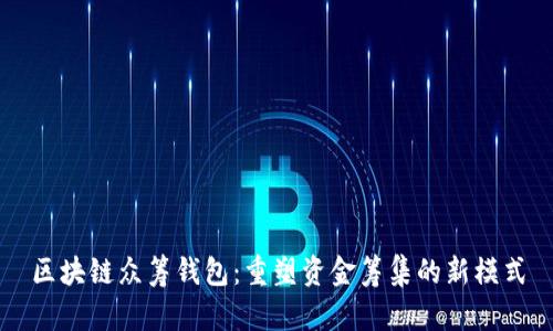 区块链众筹钱包：重塑资金筹集的新模式