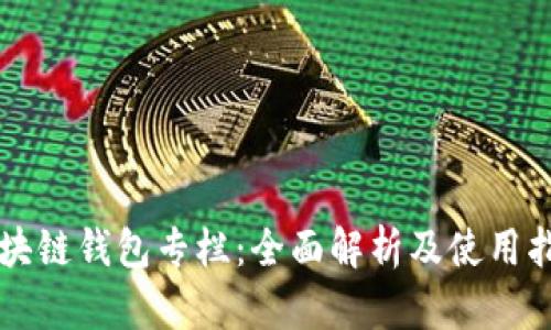 区块链钱包专栏：全面解析及使用指南