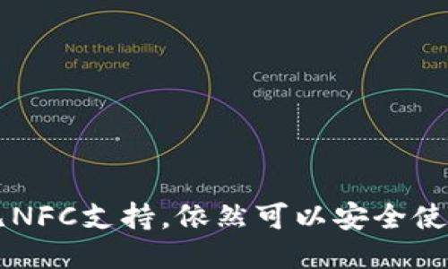 OP钱包无NFC支持，依然可以安全使用的指南