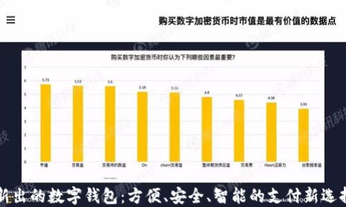 
新出的数字钱包：方便、安全、智能的支付新选择