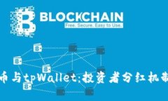 狗狗币与tpWallet：投资者分