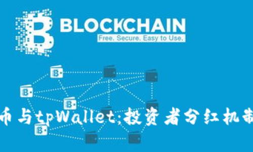 狗狗币与tpWallet：投资者分红机制详解