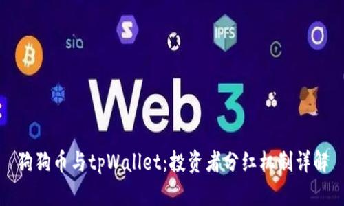 狗狗币与tpWallet：投资者分红机制详解