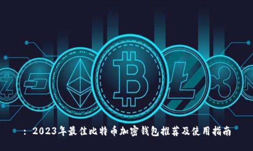 : 2023年最佳比特币加密钱包推荐及使用指南