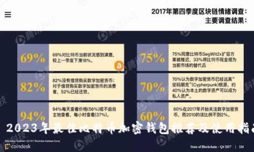 : 2023年最佳比特币加密钱包推荐及使用指南