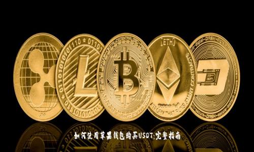 如何使用苹果钱包购买USDT：完整指南