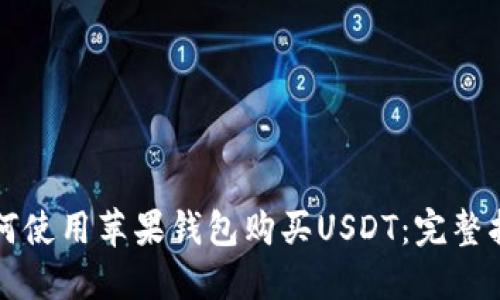 如何使用苹果钱包购买USDT：完整指南