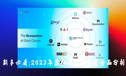 新手必看：2023年虚拟币交易渠道全面分析