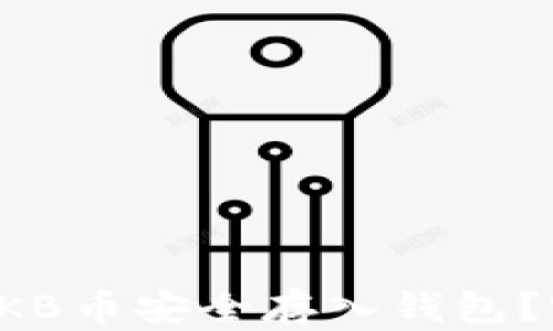 
如何将OKB币安全存入钱包？完整指南