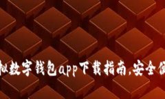 最全面虚拟数字钱包app下