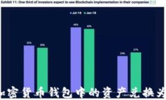 如何将加密货币钱包中的