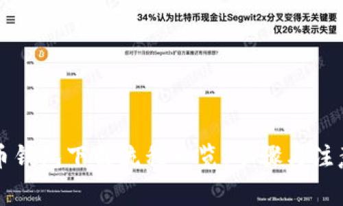 虚拟币钱包下载流程一览：步骤与注意事项