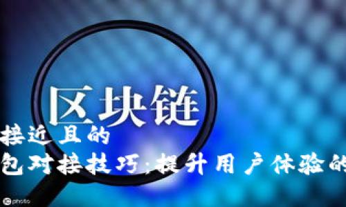 思考一个接近且的  
区块链钱包对接技巧：提升用户体验的最佳实践