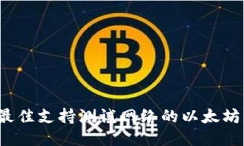 2023年最佳支持测试网络的以太坊钱包推荐