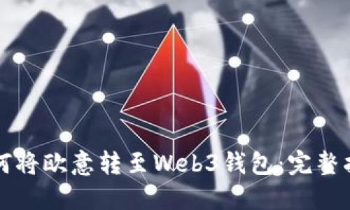 如何将欧意转至Web3钱包：完整指南