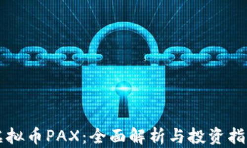 
虚拟币PAX：全面解析与投资指南