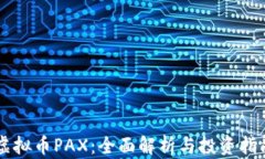 虚拟币PAX：全面解析与投