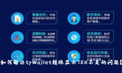 如何解决tpWallet转账显示