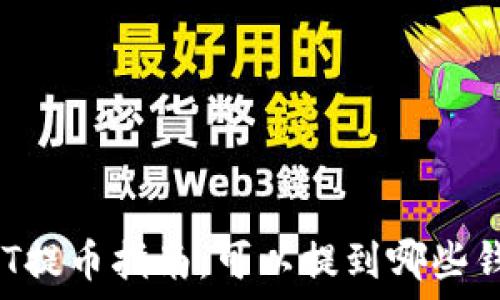   
USDT提币指南：可以提到哪些钱包？