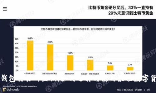 区块链钱包交易所直销：如何选择与使用最佳数字货币钱包