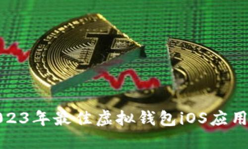 : 2023年最佳虚拟钱包iOS应用推荐