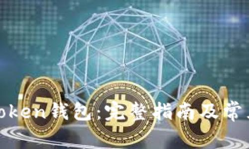 如何导入Token钱包：完整指南及常见问题解答