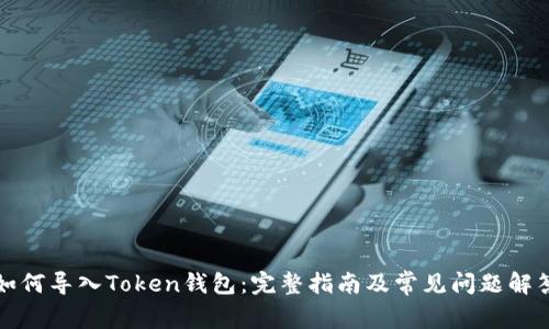 如何导入Token钱包：完整指南及常见问题解答