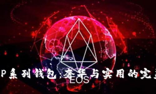 古驰OP系列钱包：奢华与实用的完美结合