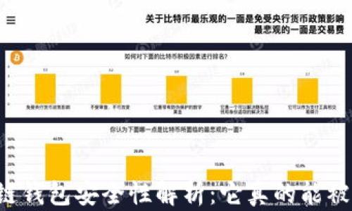 
区块链钱包安全性解析：它真的能被黑吗？