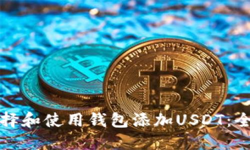 如何选择和使用钱包添加USDT：全面指南