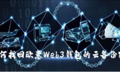 : 如何找回欧意Web3钱包的