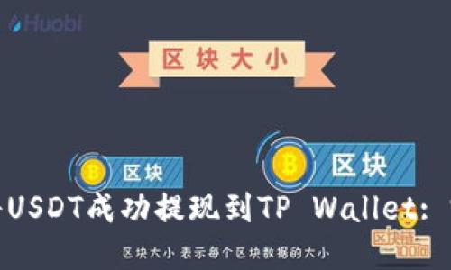 : 如何将USDT成功提现到TP Wallet: 完整指南