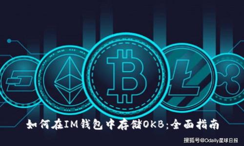 如何在IM钱包中存储OKB：全面指南