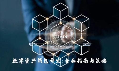 数字资产钱包开发：全面指南与策略