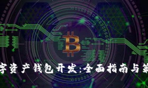 数字资产钱包开发：全面指南与策略